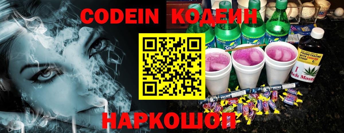 Кодеин напиток Lean (лин) Волжский