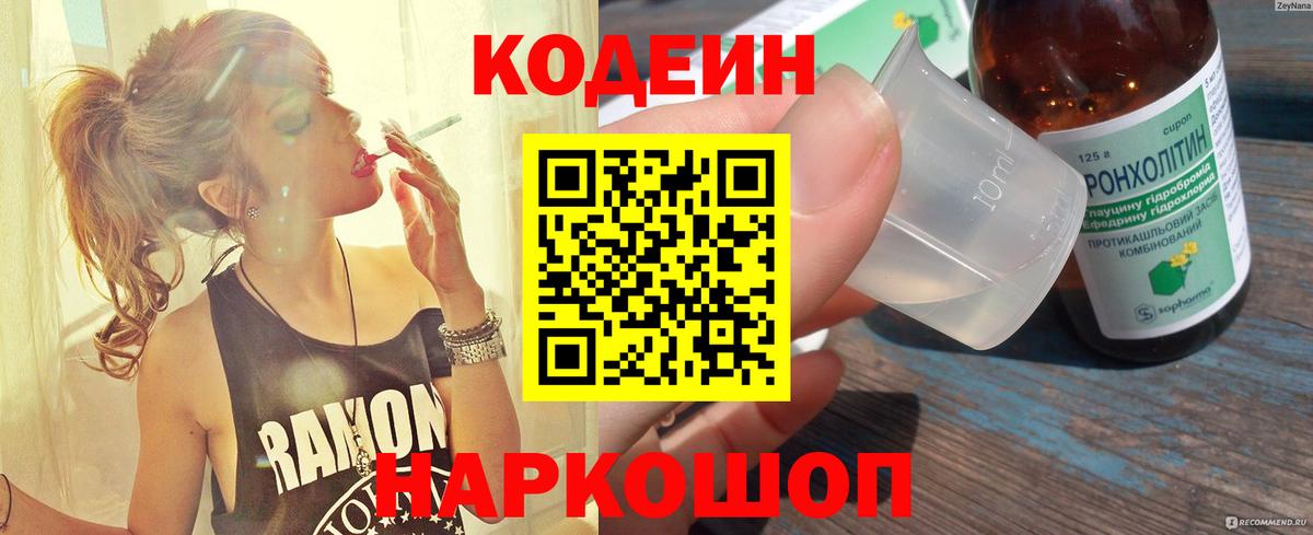 Волжский  Codein напиток Lean (лин)  Вход с VPN 